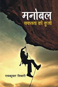 Manobal Safalta Ki Kunji