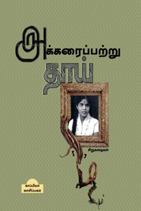 AKKARAIPATTU THAAI (short stories) / அக்கரைப்பற்று தாய்