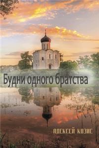 Будни одного братства