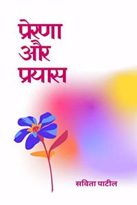 Prerna Aur Prayaas / à¤ªà¥�à¤°à¥‡à¤°à¤£à¤¾ à¤”à¤° à¤ªà¥�à¤°à¤¯à¤¾à¤¸