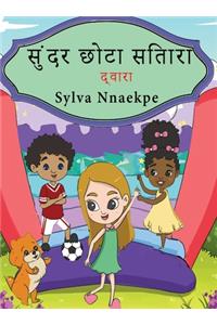 सुंदर छोटा सितारा