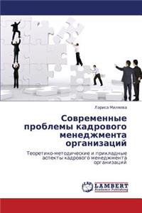 Sovremennye Problemy Kadrovogo Menedzhmenta Organizatsiy