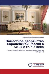 Pomestnoe dvoryanstvo Evropeyskoy Rossii v 50-90-e gg. XIX veka