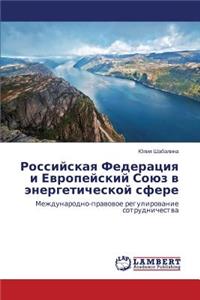 Rossiyskaya Federatsiya i Evropeyskiy Soyuz v energeticheskoy sfere