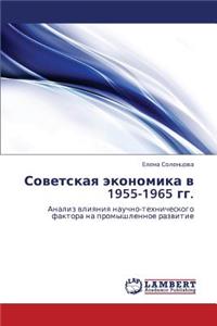 Sovetskaya Ekonomika V 1955-1965 Gg.