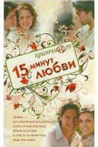 Prittchi@ru. 15 minut liubvi