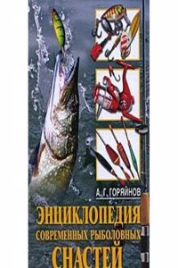 ENTSIKLOPEDIYA SOVREMENNYH RYBOLOVNYH S