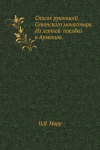 Spisok rukopisej Sevanskogo monastyrya