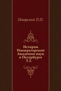 Istoriya Imperatorskoj Akademii nauk v Peterburge