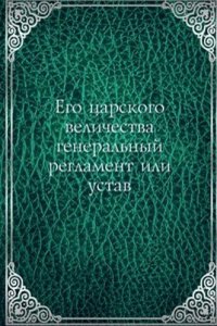 Ego tsarskogo velichestva generalnyj reglament ili ustav