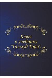 Ключ к учебнику Талмуд Тора