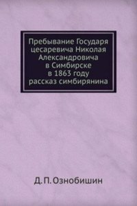 Prebyvanie Gosudarya tsesarevicha Nikolaya Aleksandrovicha v Simbirske v 1863 godu