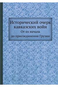 Исторический очерк кавказских войн