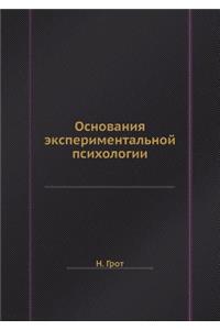 Основания экспериментальной психологи&