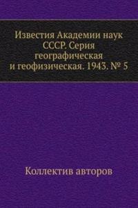 Izvestiya Akademii nauk SSSR. Seriya geograficheskaya i geofizicheskaya. 1943. â„– 5