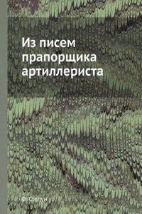 Iz pisem praporschika artillerista
