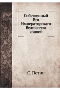 Собственный Его Императорскаго Величес