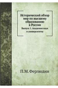 Исторический обзор мер по высшему образl