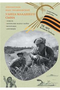 Улица младшего сына