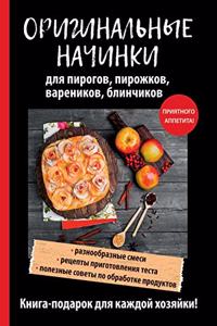 Оригинальные начинки для пирогов, пирожl