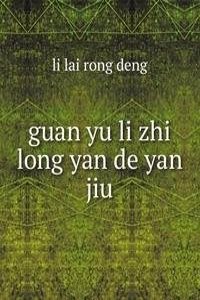 guan yu li zhi long yan de yan jiu