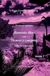 Memento Mori, или Помни о смерти