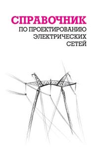 Spravochnik po proektirovaniyu elektricheskih setej