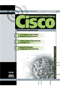 Marshrutizatory Cisco. Prakticheskoe Primenenie