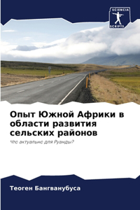 Опыт Южной Африки в области развития сельl