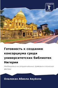 Готовность к созданию консорциума среди