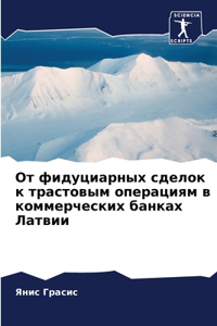 От фидуциарных сделок к трастовым операци