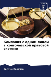 Компания с одним лицом в конголезской праk