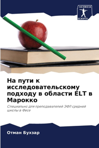 На пути к исследовательскому подходу в обl