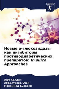 Новые α-глюкозидазы как ингибиторы проти