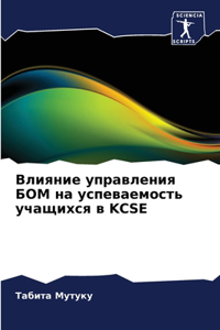 Влияние управления БОМ на успеваемость уч