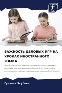 ВАЖНОСТЬ ДЕЛОВЫХ ИГР НА УРОКАХ ИНОСТРАННО