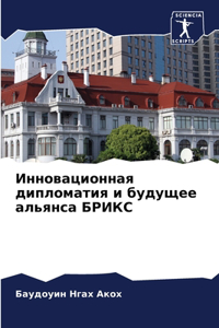 Инновационная дипломатия и будущее альян