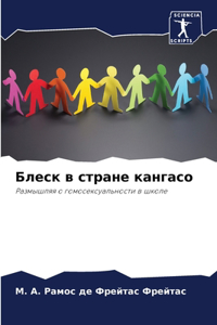 Блеск в стране кангасо