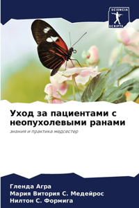 Уход за пациентами с неопухолевыми ранами