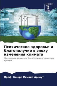 Психическое здоровье и благополучие в эl