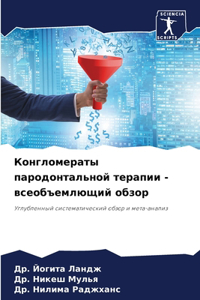 Конгломераты пародонтальной терапии - все