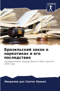 Бразильский закон о наркотиках и его послk