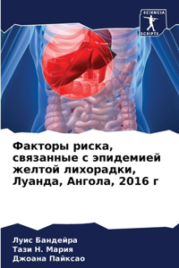 Факторы риска, связанные с эпидемией желтl