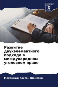 Развитие двухэлементного подхода в между