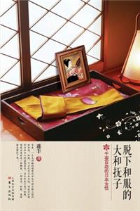 脱下和服的大和抚子 Yamato Nadeshiko Who Took off the Kimono