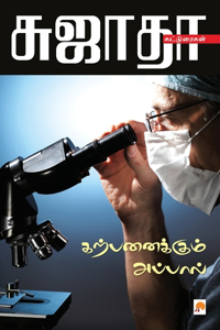 Karpanaikkum Appal / கற்பனைக்கும் அப்பால்