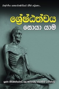Shreshtathvaya Soya Yama
