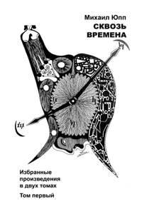 СКВОЗЬ ВРЕМЕНА - ТОМ ПЕРВЫЙ