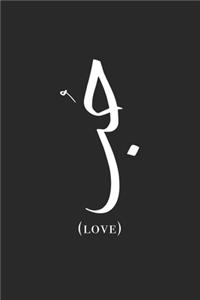 Love Arabic Calligraphy Journal Notebook