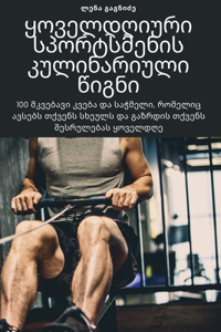 ყოველდღიური სპორტსმენის კულინარიული წიგ&